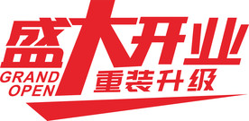 盛大开业