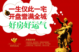 房地产开盘海报设计