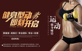运动健身宣传海报设计