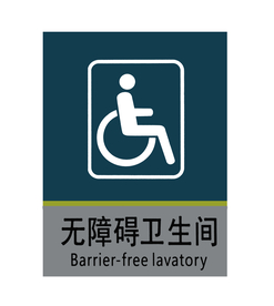 无障碍卫生间标示