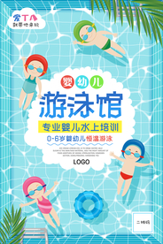 婴幼儿游泳馆宣传海报设计