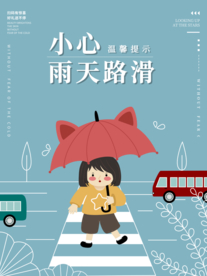 小心雨天路滑公益海报