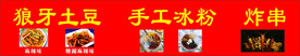 狼牙土豆