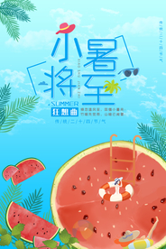 小暑