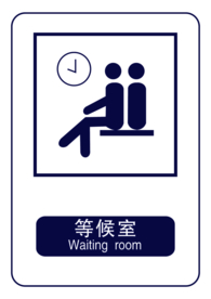 等候室图标