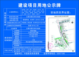 建设项目用地公示牌