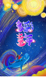 六一节