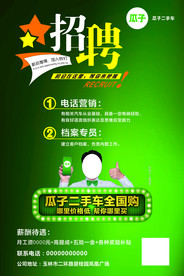 瓜子二手车招聘海报