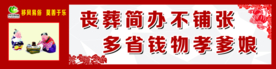 移风易俗 文化墙 展板