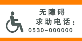 无障碍  求助电话