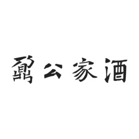鼐公家酒字新