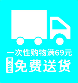 免费送货