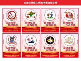 禁毒展板