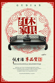 红木家具海报
