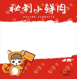 小鲜肉包装平面图