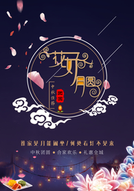 中秋节海报
