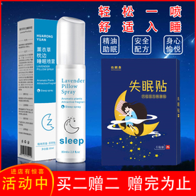 失眠贴 睡眠喷雾
