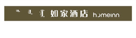 如家