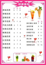 奶茶系列菜单