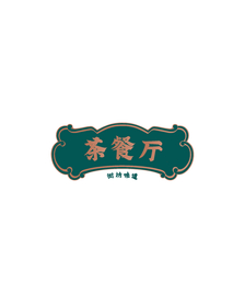 港式茶餐厅