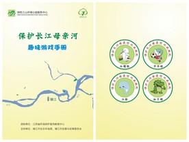 保护长江母亲河宣传手册封面
