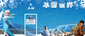 冰雪世界