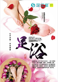 足浴  足亿佳
