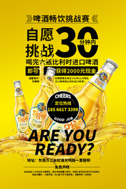 啤酒畅饮比赛