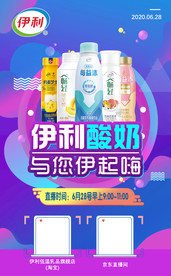 伊利酸奶直播海报