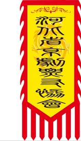 仿古旗