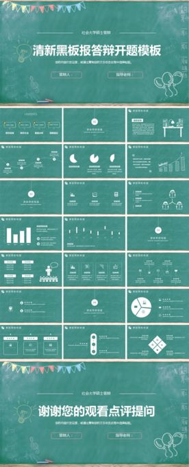 清新黑板报答辩开题模板