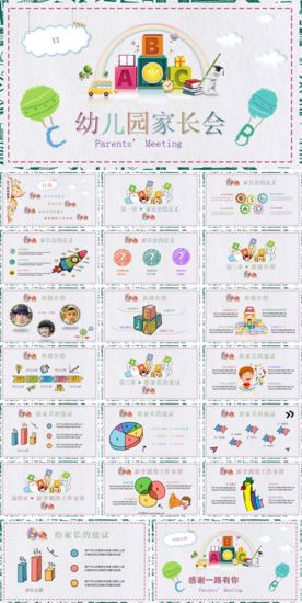 幼儿园家长会