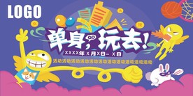 插画单身玩去