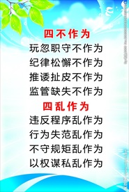 四不作为 四乱作为