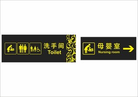 洗手间母婴室标识牌