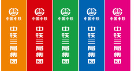 中铁三局刀旗