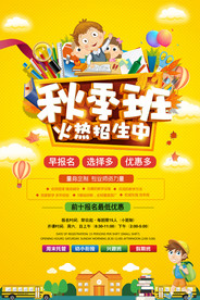 秋季班招生海报