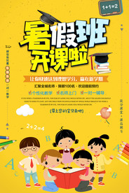 暑假班辅导班招生海报