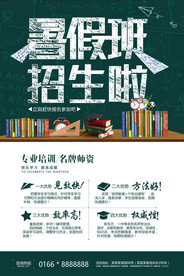 暑假班招生宣传海报