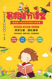 暑假培训班招生海报