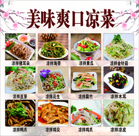 美味凉菜