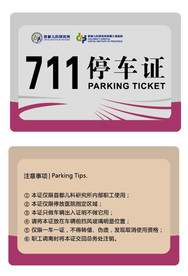 首都儿科停车证