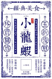 小龙虾店家海报