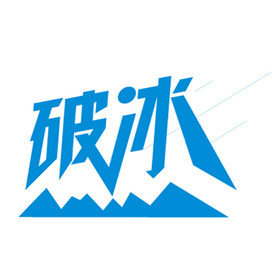破冰