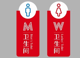 卫生间科室牌