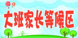幼儿园家长等候区
