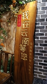 我在云南等你