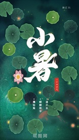 小暑