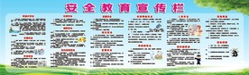 安全教育宣传栏