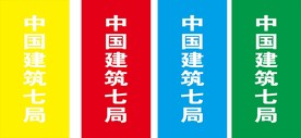 中建彩旗